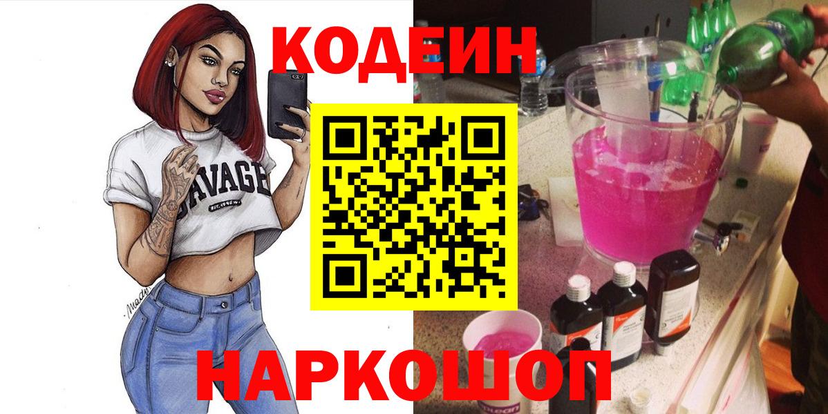Кодеиновый сироп Lean напиток Lean (лин)  Кодеин Purple Drank  Луга  Вход с VPN 